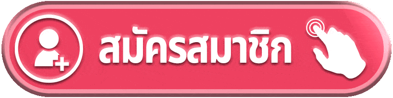 สมัครสมาชิก-mk99s