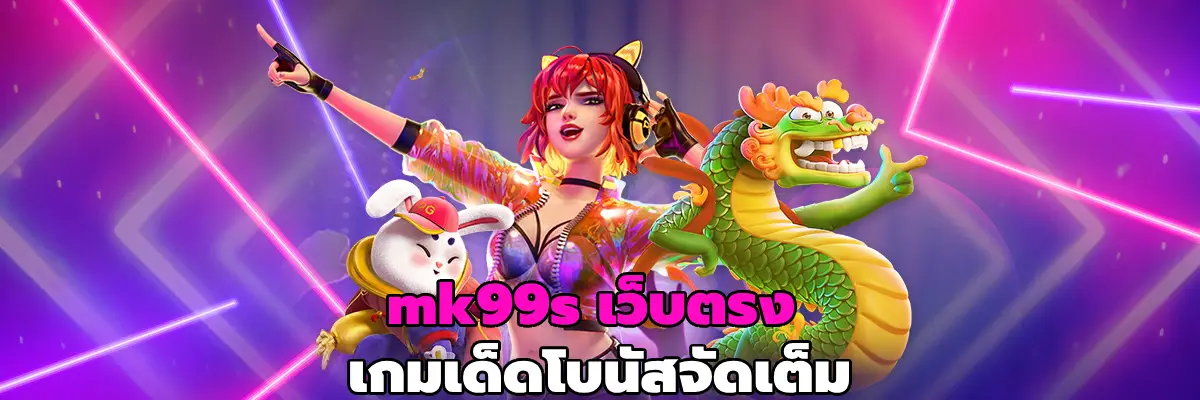 mk99s เว็บตรง